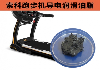 跑步機(jī)導(dǎo)電潤(rùn)滑脂選索科，安全無靜電！