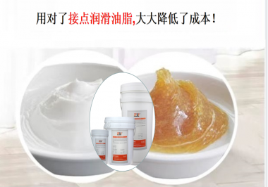 用對了接點(diǎn)潤滑油脂，可以大大降低了成本！