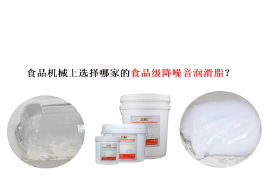 食品機(jī)械上選擇哪家的食品級降噪音潤滑脂？