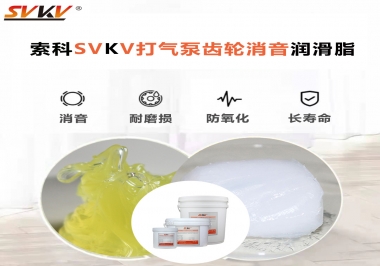 想讓打氣泵降低噪音為何不選索科打氣泵齒輪消音潤滑脂？