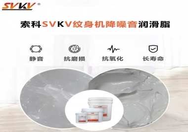 哪里的紋身機降噪音潤滑脂值得您選擇？