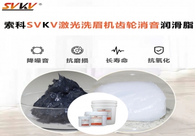 用什么激光洗眉機齒輪消音潤滑脂效果好？