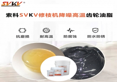 讓索科告訴你修枝機降噪高溫齒輪油脂解決了哪些問題？