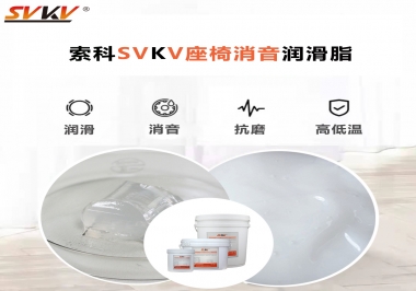 汽車座椅廠家用對低溫-45度消音潤滑脂竟然可以節(jié)省成本80%！果斷收藏