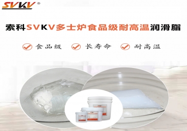 多士爐選索科食品級耐高溫潤滑脂，壽命高達(dá)6000次！