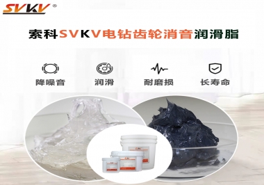 電鉆我選用索科齒輪消音潤滑脂不僅耐高溫潤滑，且消音耐久！你值得擁有!