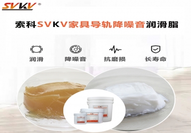 如何解決家具導(dǎo)軌滑動不順暢的問題？用索科家具導(dǎo)軌降噪音潤滑脂