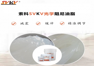 用鏡頭調(diào)焦機構(gòu)調(diào)焦不順怎么辦？選索科光學(xué)阻尼油脂，扭矩穩(wěn)定，手感適中！