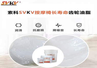 按摩器好搭檔索科齒輪油脂，靜音順滑！