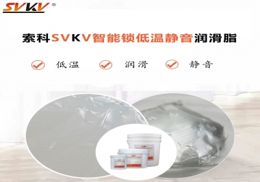 為什么智能門鎖低溫卡死失效？索科教會您使用低溫潤滑脂!