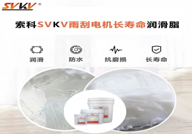 索科-45低溫潤滑脂助力雨刮器戶外順暢無阻！