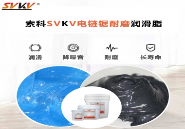 索科告訴你電鏈鋸應該選用什么樣潤滑脂？