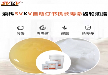 自動訂書機裝訂更長久，應(yīng)該選什么潤滑脂？