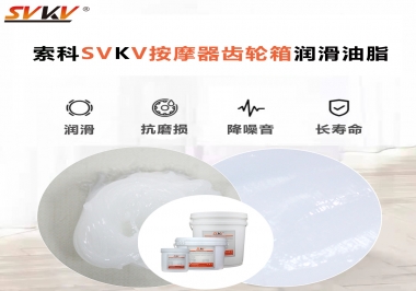 按摩器吱吱響，索科潤(rùn)滑脂幫按摩器告別噪音！