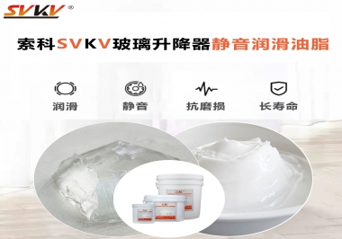 你知道索科SVKV潤滑脂可以搞定的汽車玻璃升降器異響嗎？