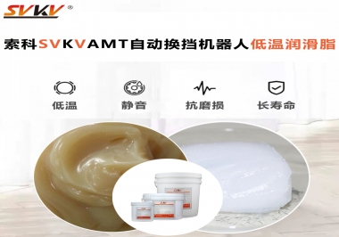 你知道索科AMT自動換擋機器人潤滑脂可以在低溫下保障安全嗎？