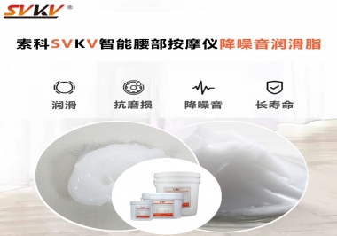 智能腰部按摩儀應(yīng)該如何選擇潤(rùn)滑脂降噪音？