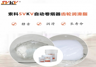 滿足自動卷煙器12000轉(zhuǎn)的潤滑脂選什么嗎？
