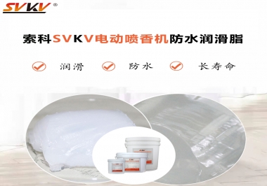 電動噴香機潤滑脂用什么潤滑脂防水？