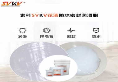花灑密封防水需要用哪款潤(rùn)滑脂？
