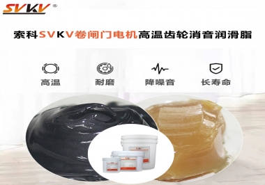 你用過這款卷閘門電機高溫齒輪消音潤滑脂嗎？