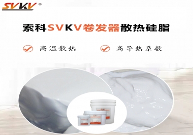 300℃高溫也無憂，卷發(fā)器散熱硅脂如何選?