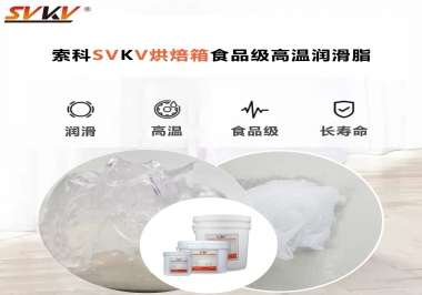 可以進入烘焙箱的高溫潤滑脂選什么還可以保障衛(wèi)生安全？