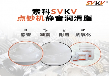 想要點鈔機(jī)安靜順暢，索科潤滑脂來幫你