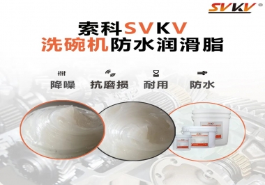 洗碗機防水潤滑脂該選哪一個？