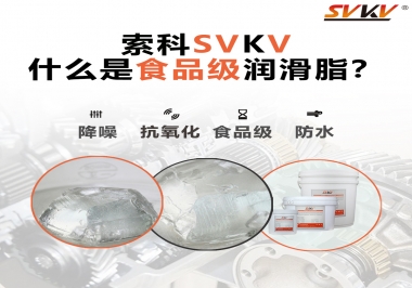 什么是食品級(jí)潤(rùn)滑脂？