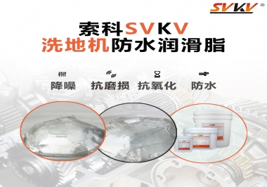 索科潤滑脂，解決洗地機齒輪密封防水問題的好辦法
