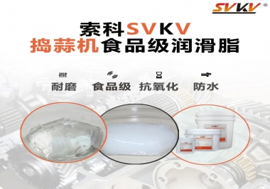 好物推薦！搗蒜機(jī)齒輪原來(lái)用的是這款食品級(jí)潤(rùn)滑油脂！