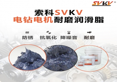電鉆的耐磨潤(rùn)滑脂，選索科就對(duì)了