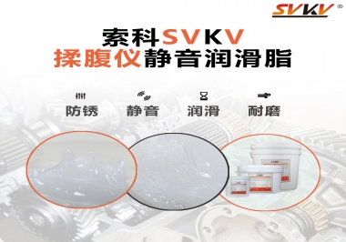 索科潤滑脂，揉腹儀電機長效靜音的秘訣