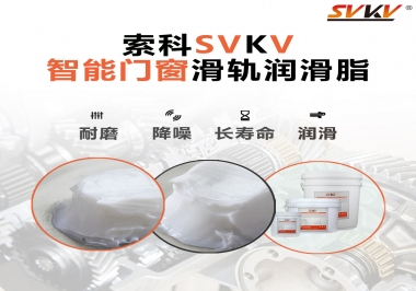 索科滑軌潤滑脂，讓智能門窗運(yùn)行更加順滑