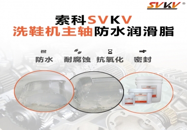 洗鞋機主軸防水潤滑脂，就選索科