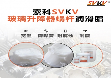 汽車玻璃升降器蝸桿潤滑脂選哪款會更好？