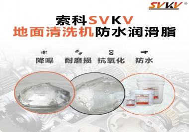 索科潤滑脂，解決地面清洗機齒輪密封防水問題的好辦法