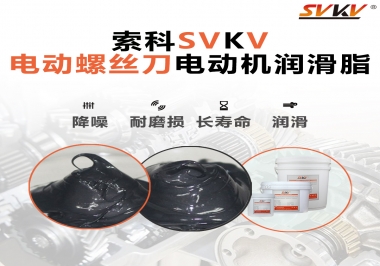 電動螺絲刀電動機用的是什么潤滑脂呢？
