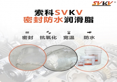 防水潤滑脂，選索科就對了