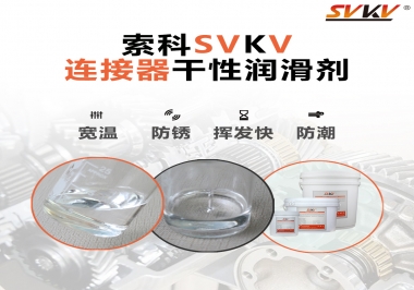 連接器干性潤滑劑怎么選，索科告訴你