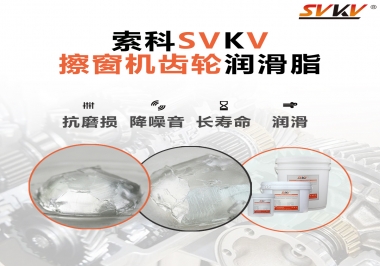 通過(guò)600小時(shí)壽命測(cè)試，擦窗機(jī)齒輪潤(rùn)滑脂