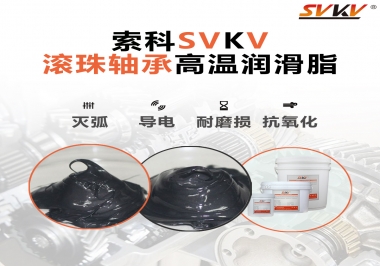 滾珠軸承怎樣選擇高溫潤(rùn)滑脂？