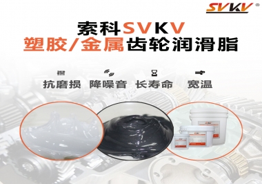 齒輪添加潤滑脂需要注意什么，怎么選擇合適的潤滑脂，索科告訴你