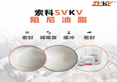 阻尼油脂有哪些應用，有何作用？