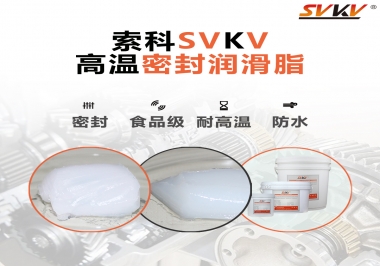 蒸汽熨斗高溫密封潤(rùn)滑脂，首選索科