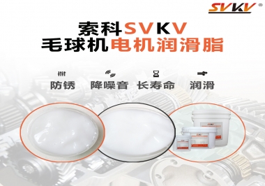 毛球器電機(jī)潤(rùn)滑油脂該怎么選？