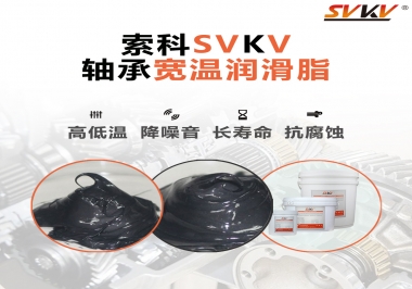  暖風(fēng)機(jī)軸承的好伴侶，索科軸承寬溫潤(rùn)滑脂