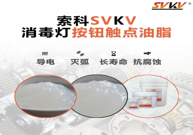 不知道消毒燈按鈕觸點油脂怎么選？索科告訴你