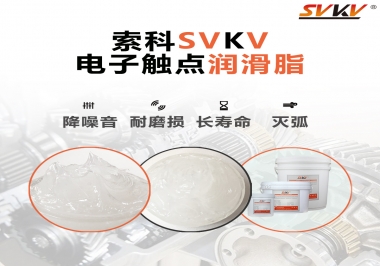  揭秘，電子觸點(diǎn)潤(rùn)滑脂在開關(guān)中的作用